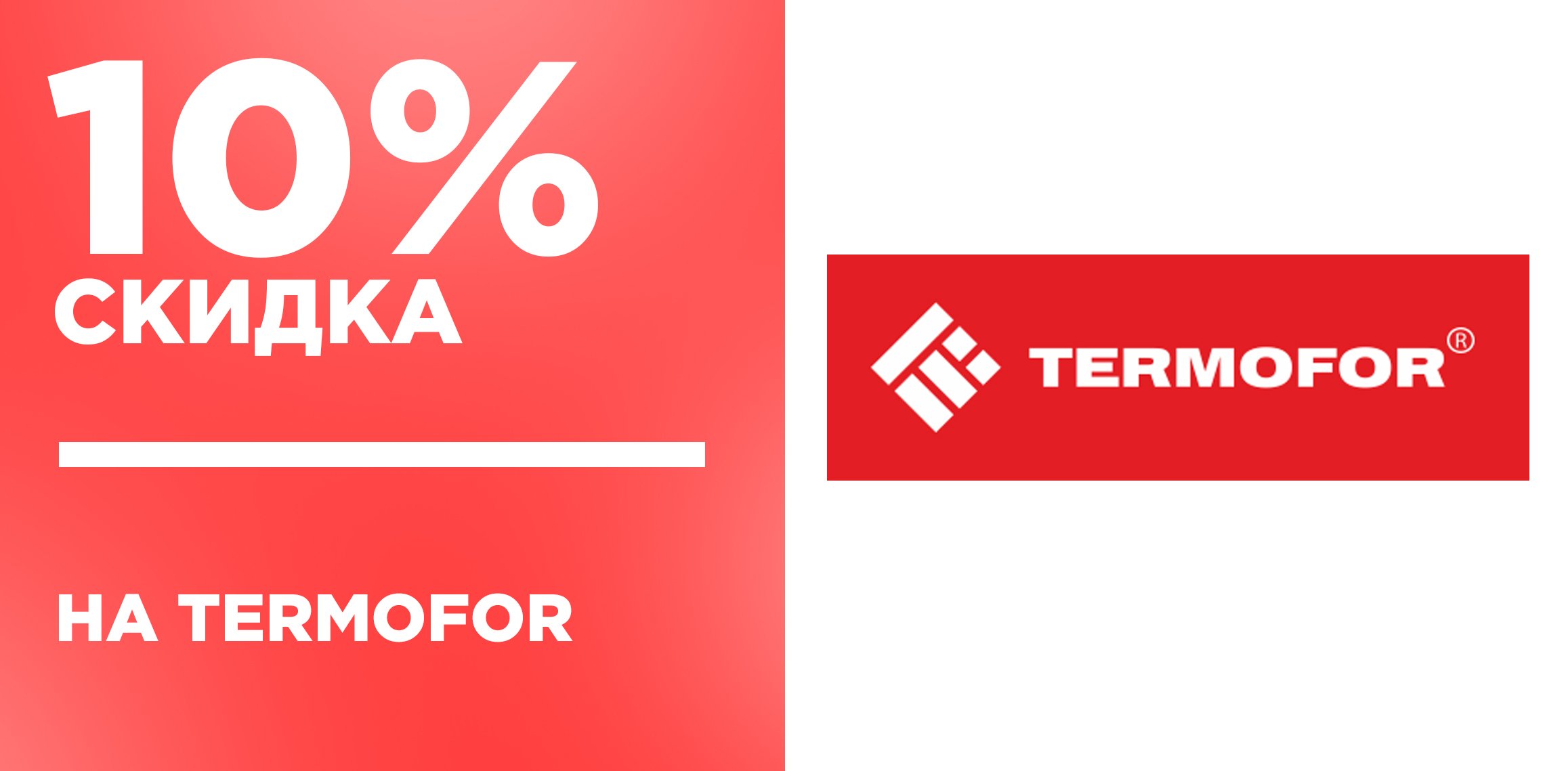 10% скидка на товары от Termofor